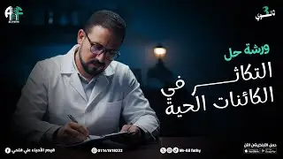 ورشة حل التكاثر في الكائنات الحية ( 250 سؤال )