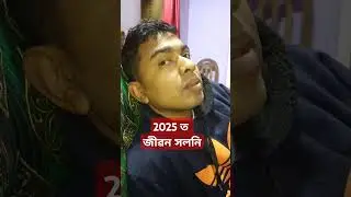 2025 চনত জীৱন সলনি হৈ যাব কিন্তু!Assamese New Short Film 2025!Assamese Funny Short!Assamese Comedy!