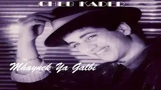 Cheb Kader - Mhaynek a Galbi (EXCLUSIVE) 1988 | الشاب قادر - محاينك ياقلبي