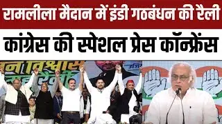 INDIA Alliance Mega Rally at Ramlila Maidan, Delhi | Congress Press Conference | Lok Sabha Election
