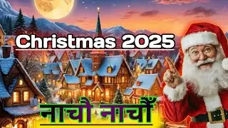 Nepali Christmas Dance Song 2025 🎄 Christian Song 2025 Nepali 🎄 नाचौ नाचौ 🎄 Christmas Song