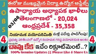 ఉపాధ్యాయ అధ్యాపక ఖాళీలు తెలంగాణలో - 20,024|Max Age Relaxation Of TS Govt Jobs|Minority Gurukula JL