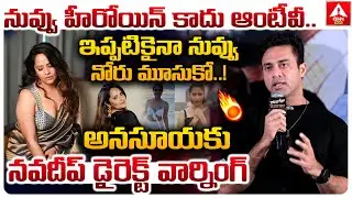 నువ్వు హీరోయిన్ కాదు ఆంటీవీ..ఇప్పటికైనా నువ్వు నోరు మూసుకో..! | Actor Navdeep Warning To Anasuya