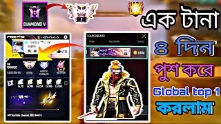 1Tana 4 Deen rank Poskora Global Top 1 kor lam.এক টানা চারদিন পুশ করে গুলবাল টপ ১ করলাম। #freefire 😱