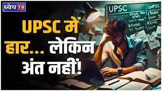 जब UPSC में नाम न आए तो क्या करें? Pratibha Setu Portal Explained || Dhyeya IAS