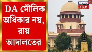 DA Case Update Today | DA মৌলিক অধিকার নয়, বছরে দুবার না একবারই : সুপ্রিম কোর্ট  | Bangla News