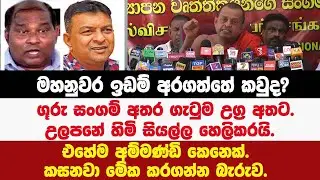 ගූරු සංගම් අතර ගැටුම උග්‍ර අතට.උලපනේ හිමි සියල්ල හෙලිකරයි.
