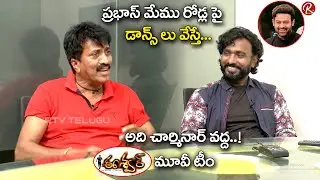 Jabardasth Adhire Abhi and Actor and Director Krishna Maaya About Prabhas | Eswar Movie | RTV Telugu