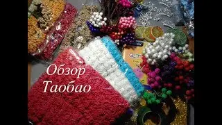 Обзор посылки с таобао