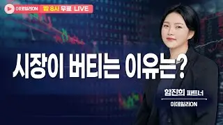 🔴LIVE 시장이 버티는 이유는? - 함진희 파트너 무료방송 0205 #원전주 #반도체 #제룡전기 #대동기어 #일진파워