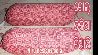 ଗୋଲ୍ ତକିଆ ବନେଇବାର ସହଜ ଉପାୟ | How to make round pillow | gol takiya tiari odia!!