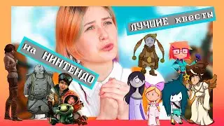 ТОПОВЫЕ ПОИНТ-КЛИКИ и КВЕСТЫ на Nintendo Switch 👾 В ЭТО СТОИТ ПОИГРАТЬ | часть 2