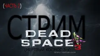 Dead Space 3 СТРИМ\\ ПРОХОЖДЕНИЕ\\ КООПЕРАТИВ (ЧАСТЬ 2)