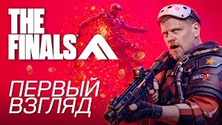 Первый взгляд на игру The Finals