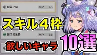 【アナデン】できれば優先的にスキル４枠確保したいキャラ【アナザーエデン】