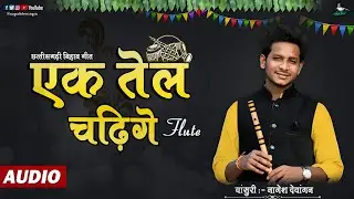 EK TEL CHADGE - बिहाव बाजा धुन | FLUTE VERSION | NAGESH DEWANGAN | CG SONG 2022 | CG BIHAV GEET
