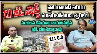 111 జీఓ ఎఫెక్ట్.. | Prof BV Subbarao Exclusive Interview About 111 GO Revoked | Kaloji TV