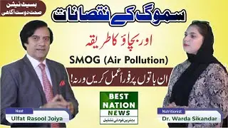Smog (Air Pollution) - How to Protect your Kids from Smog ? Dr. Warda Sikandar - Nutritionist