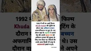 Khuda Gawah Movie Interesting Facts Amitabh Bachchan #shorts #bollywood #inspirational #motivation