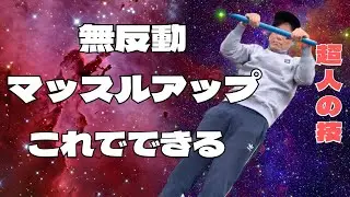 【超人技】無反動スローマッスルアップのたった一つのコツ【マッスルアップの向こう側】