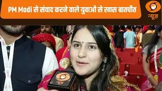 PM Modi से संवाद करने वाले युवाओं से DD News की खास बातचीत