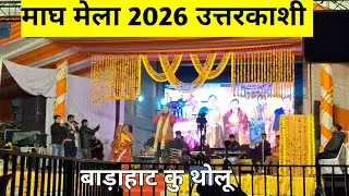 माघ मेला - 2026 || बाड़ाहाट कु थोलू  || उत्तरकाशी मेला || Maagh mela uttarkashi || uttarakhand.