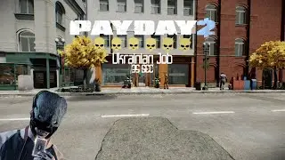 Как пройти Украинское дело за 35 секунд Payday 2
