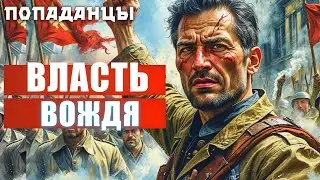 ВЛАСТЬ ВОЖДЯ | ПОПАДАНЦЫ | АУДИОКНИГА | ФАНТАСТИКА | ПРИКЛЮЧЕНИЯ