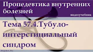 Тема 57.4. Тубулоинтерстициальный синдром.