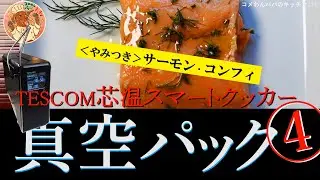 Addictive Salmon Confit - New York Style - Cooked at Low Temperature