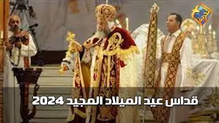 🛑بث مباشر صلوات قداس عيد الميلاد المجيد 2024 من كاتدرائية ميلاد المسيح العاصمة الادارية الجديدة