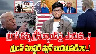 Why Trump Is Targeting Greenland? | Chaitanya Reddy Explains Greenland&ndash;America Issue | iDreamCampus