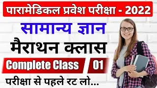paramedical (pm/pmm) Important questions 2022| bihar paramedical important gk questions 2022| #1