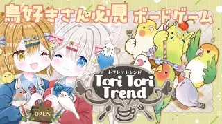 PR配信【TORI TORI TREND】はじめてのボードゲーム 初心者にも優しく可愛いゲームのご紹介 トリトリトレンド 【新人vtuber /ぽちたま】 #TORITORITREND #鳥フェス