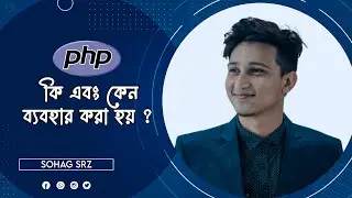 PHP কি এবং কেন ব্যবহার করা হয় ? What Is PHP & Why We should  Use PHP In Server Side? || Sohag Srz