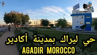 أجيو تشوفو من رومبان الحي المحمدي بمدينة أكادير تال حي ليراك كيفاش ردوه Lirak AGADIR MOROCCO