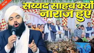 Sayyad Aminul Qadri साहब क्यों नाराज़ हुए _ Urse Roshan Shah Baba Amardobha Sant Kabir Nagar Jalsa