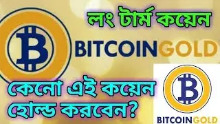 Bitcoin Gold (BTG) is Long Term Coin in Bangla /#Bitcoin #Crypto #BTC #Coinbdbangla #BTG