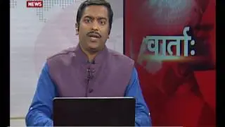 Vaarta : Morning Sanskrit News | 10/11/2016