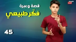قصة وعبرة 45 - فكر طبيعي @digitalleadership2020