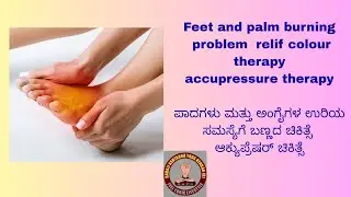 #yogastarmanigp #colourtherapy #feetburnnigproblem #ಬಣ್ಣದಚಿಕಿತ್ಸೆ #accupressuretherapy 