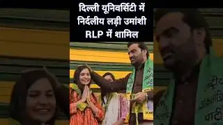 बेनीवाल की RLP में शामिल हुई उमांशी लांबा #rajasthan #jaipur #news #trending #hanumanbeniwal #shorts