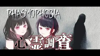 【Phasmophobia】今日はウィークリーではなく普通の調査！