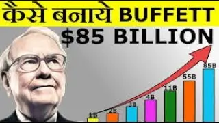 Warren Buffett ने 85$ बिलियन ऐसे कमाए || Hindi || BIOGRAPHY || Financial Mindset.