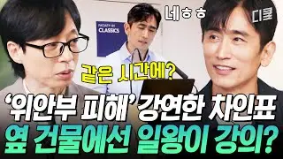 [#유퀴즈온더블럭] 일왕 옆 건물에서 10년간 쓴 위안부 소설 강연한 차인표 ㄷㄷ 작가로서 옥스퍼드대 초청받은 차인표 ‘작가님’의 이야기💥
