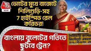ভোটের মুখে বাজেটে Siliguri-সহ 7 High Speed Rail Corridor! Bengal এ বুলেটের গতিতে ছুটবে ট্রেন? | NN