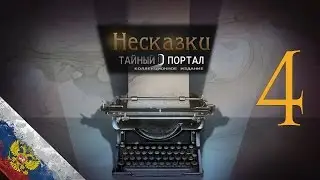 Прохождение Несказки 5: Тайный Портал/Nevertales 5: Hidden Doorway (4-Глава)