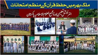Nationwide Hifz-ul-Quran Examinations | Majma-ul-Uloom Al-Islamia Pakistan | JTR Media House