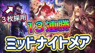 【シャドバWB】13連勝！時代はコープス3枚採用！打点が豊富なミッドレンジナイトメア紹介&マリガン説明！！