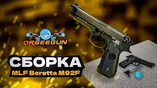Как собрать Beretta M92F за 40 секунд!